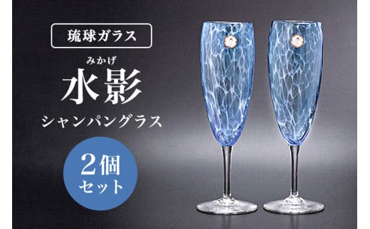 【琉球ガラス村】「水影(みかげ)」シャンパングラス(2個)沖縄県工芸士 友利龍作