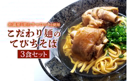【美らキャロット麺使用】こだわり麺のてびちそば 3食 セット 沖縄そば てびちそば 沖縄 グルメ 3人前 お土産 沖縄土産 沖縄名物 てびち 豚足 人参 生麺 オリジナル おきなわそば 沖縄そばだし だし 出汁 真空包装 小分け スープ付き 具付き