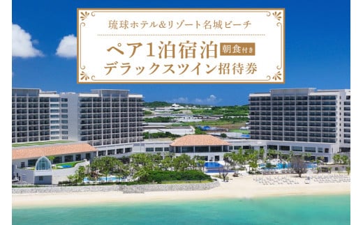 【琉球ホテル＆リゾート名城ビーチ】デラックスツイン ペア1泊宿泊招待券 旅行券 宿泊券 沖縄旅行 リゾートホテル デラックスツイン ビーチリゾート ペア宿泊券 朝食付き