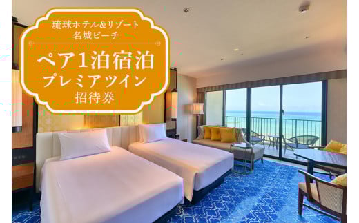 【琉球ホテル＆リゾート名城ビーチ】プレミアツイン ペア1泊宿泊招待券