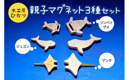【木工房ひかり】親子 マグネット 3種 セット 6個入り ( ジンベイザメ  ジュゴン マンタ )  木製 海の生き物 海 生き物 サメ 魚 さかな 磁石 おしゃれ かわいい インテリア 天然木 クスノキ 黒檀 琉球松 イタジイ 動物 手作り 沖縄県 糸満市