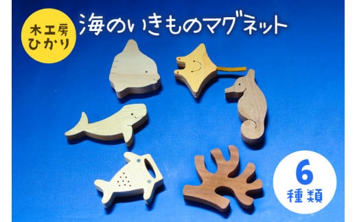【木工房ひかり】海のいきもの マグネット 6種 ( ジンベイザメ  ジュゴン マンタ タツノオトシゴ マンボウ サンゴ )  木製 海の生き物 海 生き物 サメ 魚 さかな 磁石 おしゃれ かわいい インテリア 天然木 動物 手作り 沖縄県 糸満市