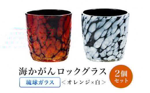［琉球ガラス］渋カッコイイ！海かがんロックグラス2個セット（オレンジ×白）