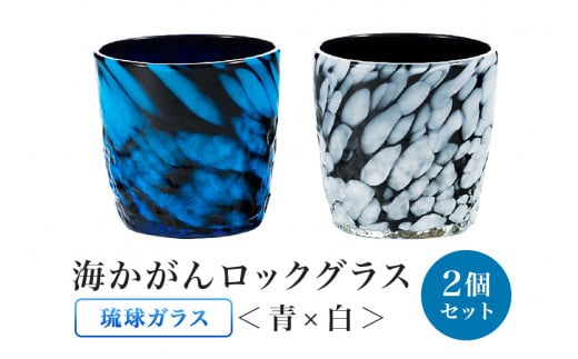 ［琉球ガラス］渋カッコイイ！海かがんロックグラス2個セット（青×白）