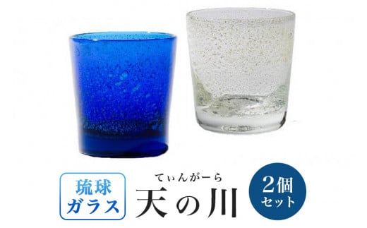 ［琉球ガラス］「天の川(あまのがわ)てぃんがーら」グラス2個セット