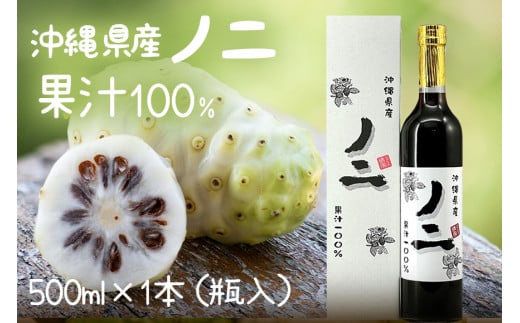 沖縄県産 ノニ果汁 100% 500ml × 1本 (瓶入) ノニ ノニジュース ノニ果実 熟成 味 すっきり 飲みやすい インディアン マルベリー ヤエヤマアオキ モリンダ ジュース 健康食品 のに 沖縄 沖縄県 糸満市