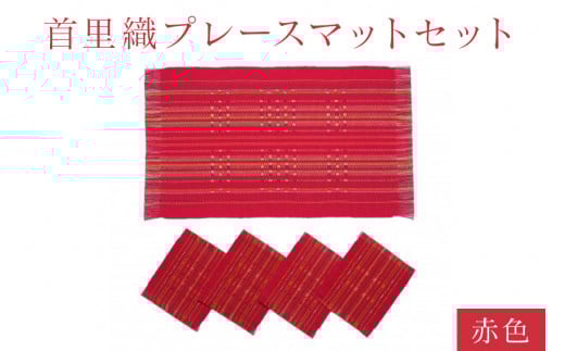 首里織 プレースマット セット【赤色】 ランチョンマット 食事マット ランチョンマット 織物 沖縄 伝統工芸 手織り 工芸品 インテリア キッチン マット テーブルマット ミニコースター コースター ダイニング リビング テーブル 沖縄県 糸満市
