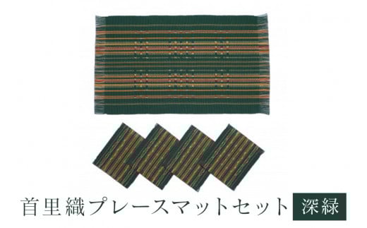 首里織 プレースマット セット【深緑】 ランチョンマット 食事マット ランチョンマット 織物 沖縄 伝統工芸 手織り 工芸品 インテリア キッチン マット テーブルマット ミニコースター コースター ダイニング リビング テーブル 沖縄県 糸満市