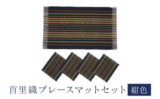 首里織 プレースマット セット【紺色】 ランチョンマット 食事マット ランチョンマット 織物 沖縄 伝統工芸 手織り 工芸品 インテリア キッチン マット テーブルマット ミニコースター コースター ダイニング リビング テーブル 沖縄県 糸満市