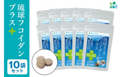 【金秀バイオ】琉球 フコイダンプラス 90粒 10袋 セット 300日分 (約 10ヶ月 分) サプリ サプリメント 鉄分 ビタミン ビタミンC 食物繊維 クエン酸 アミノ酸 沖縄 もずく もろみ酢 健康食品 生活習慣病 予防 免疫力 健康 対策 食品 沖縄県 糸満市