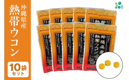【金秀バイオ】沖縄県産 熱帯 ウコン 90粒 10袋 セット 300日分(約10ヶ月分) サプリ サプリメント 熱帯ウコン 春ウコン 紫ウコン 栽培期間中農薬・化学肥料不使用 クルクミン ビタミンC ビタミン 国産ウコン 姜黄 キョウオウ 国産 沖縄県 糸満市