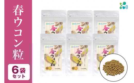 【金秀バイオ】春ウコン 粒 900粒 6袋 セット 180日 分(約 6ヶ月 分) サプリ サプリメント 沖縄県産 春ウコン 100% 栽培期間中農薬・化学肥料不使用 クルクミン ミネラル 鉄分 抗酸化作用 国産ウコン 姜黄 キョウオウ 国産 健康食品 沖縄県 糸満市