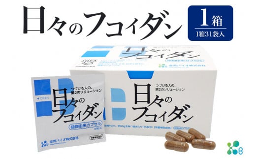 【金秀バイオ】日々の フコイダン 1箱 (31袋入り) 31日分 (約 1ヶ月 分) サプリ サプリメント カプセル 食物繊維 沖縄 もずく モズク オキナワモズク 抽出物 100% 海藻 栄養補助食品 健康食品 生活習慣病 予防 免疫力 健康 対策 食品 沖縄県 糸満市