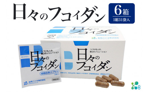 【金秀バイオ】日々の フコイダン 6箱 (1箱31袋入り)186日分(約 6ヶ月 分) サプリ サプリメント カプセル 食物繊維 沖縄 もずく モズク オキナワモズク  抽出物 100% 栄養補助食品 健康食品 生活習慣病 予防 免疫力 健康 対策 食品 沖縄県 糸満市