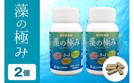 【金秀バイオ】藻の極み 2個 セット 60日分(約2ヶ月分) サプリ サプリメント 植物性 DHA EPA フコイダン オメガ3 脂肪酸 カプセル 沖縄 もずく モズク オキナワモズク 海藻 原料 健康食品 中性脂肪 コレステロー 対策 予防 食品 沖縄県 糸満市