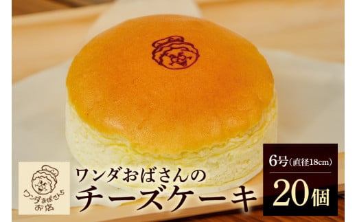 ワンダおばさんのチーズケーキ 20個 セット ワンダおばさん チーズケーキ ケーキ 冷凍ケーキ 冷凍 沖縄グルメ 沖縄 ご当地 グルメ お菓子 スイーツ チーズ  ホールケーキ 冷凍保存 冷凍スイーツ 簡易包装 沖縄県 糸満市