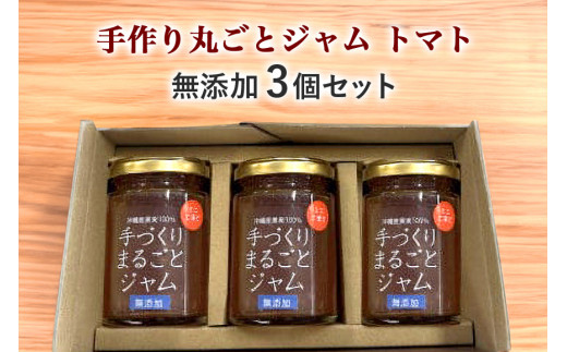 無添加手作りまるごとジャムトマト 3個 セット トマト フルティカトマト ジャム ミニトマト トマトジャム フルティカ フルーツ 沖縄 野菜 フルーツジャム 野菜ジャム 着色料香料保存料不使用 常温 保存 リコピン 産地直送 朝食 パン 沖縄県 糸満市