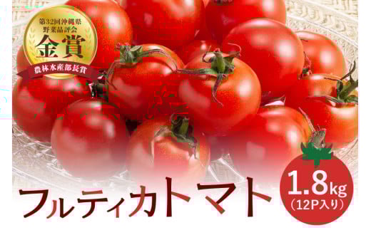 クボタファーム 糸満産 フルティカトマト 約 1.8kg ( 150g × 12p入り) トマト ミニトマト 12パック フルティカ フルーツ 甘い 沖縄 野菜 濃い味 中玉トマト リコピン ビタミンC 産地直送 農園直送 プチトマト 沖縄県 糸満市
