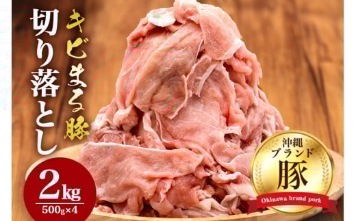 【キビまる豚】切り落とし 2kgセット 小分け 500g×4 訳あり 大容量 豚 肉 薄切り 沖縄県 ブランド豚 訳アリ 冷凍 人気 部位おまかせ 不揃い ぶた肉 ぶた 豚小間切れ 国産 豚肉 パック 真空包装 豚こま肉 長期保存 真空パック 切落とし 冷凍肉  沖縄県 糸満市