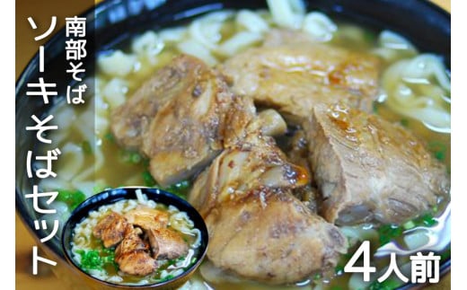 沖縄そば専門店「南部そば」ソーキそばセット（4人前） 沖縄そば ソーキそば そば セット 沖縄県 糸満 ギフト 生 年越し 蕎麦 ソバ 自家製 生麺 肉 ソーキ スープ つゆ付き 豚骨 鶏ガラ 昆布 カツオ節 4食 冷凍 ナンブソバ  沖縄県 糸満市