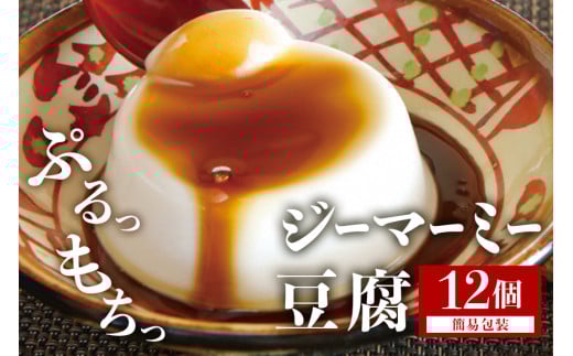 焙煎 ジーマーミー豆腐 70g 12個入 沖縄 グルメ ピーナッツ 豆腐 スイーツ ジーマーミー ピーナッツ豆腐 ご当地グルメ デザート ぷるぷる もっちり 豆腐スイーツ 甘味 和スイーツ 落花生 おやつ お菓子 特産品 お土産 濃厚 沖縄県 糸満市