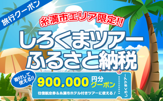 【糸満市】しろくまツアー で利用可能な WEB旅行クーポン(90万円分）ホワイト・ベアーファミリー クーポン 900000円 電子チケット ツアー 旅行 ホテル 航空券 パッケージツアー  旅行券 沖縄県 沖縄旅行 沖縄 宿泊 ツアー予約 チケット クーポン 金券 旅行券
