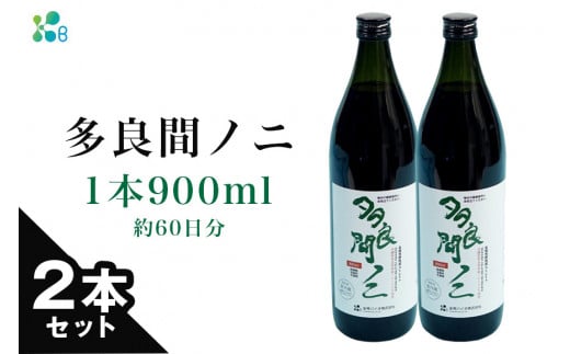 【金秀バイオ】多良間 ノニ 2本 セット 約60日分(約2ヶ月分) ノニ果汁 100% 原液 900ml × 2本 ノニジュース ノニ果実 インディアン マルベリー ヤエヤマアオキ モリンダ ジュース 健康食品 無添加 健康飲料 常温保存 長期保存 沖縄 沖縄県 糸満市