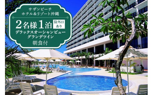 【サザンビーチホテル&リゾート沖縄】デラックスオーシャンビューグランデ ツイン2名様1泊朝食付【除外日あり】 サザンビーチ ホテル 宿泊券 リゾートホテル 沖縄 リゾート 宿泊 利用券 チケット ツイン 沖縄旅行 沖縄ホテル 宿泊チケット 沖縄県 糸満市