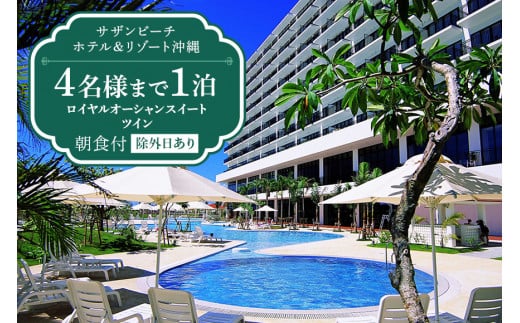 【サザンビーチホテル&リゾート沖縄】ロイヤルオーシャンスイートツイン4名様まで1泊朝食付【除外日あり】 サザンビーチ ホテル 宿泊券 リゾートホテル 沖縄 リゾート 宿泊 利用券 チケット ツイン 沖縄旅行 観光 沖縄ホテル 宿泊チケット 沖縄県 糸満市