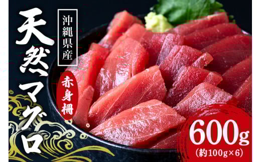 沖縄県産「旬のマグロ」をお届け！天然マグロ赤身 600g