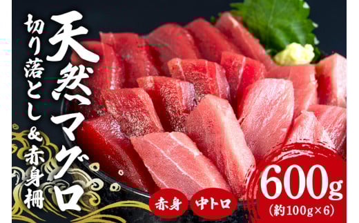 沖縄県産「旬のマグロ」をお届け！マグロ切り落とし&赤身柵セット 600g