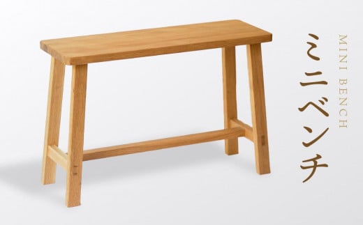 【オークヴィレッジ】 ミニベンチ｜国産材 木製家具 飛騨の家具 飛騨家具 家具 いす 椅子 木工製品 おしゃれ インテリア ファニチャー 人気 おすすめ 新生活 オークヴィレッジ(株) AH083