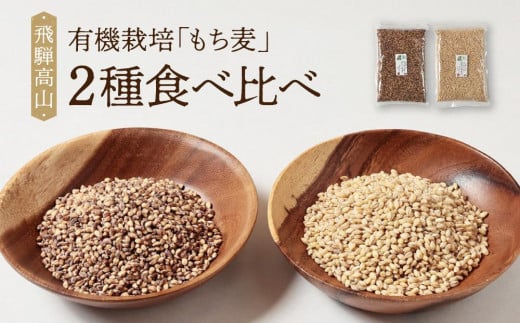 飛騨高山で有機栽培した「もち麦」2種食べ比べ(500g×2種=合計1kg)| もち麦 雑穀 米 有機栽培 オーガニック 健康 おいしい 飛騨高山 有限会社山藏農園 JC017