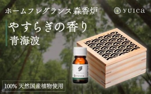 【yuica】やすらぎの香りホームフレグランスセット（森香炉青海波＋自然芳香液クロモジブレンド＋セラミックボール）| アロマオイル 森林 自然 オイル 香り ヒノキ クロモジ 正プラス BF001