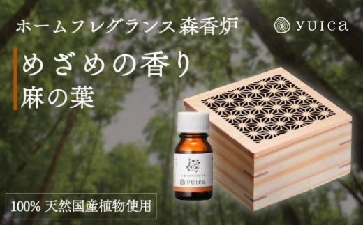 【yuica】めざめの香りホームフレグランスセット（森香炉麻の葉＋自然芳香液ニオイコブシブレンド＋セラミックボール）| アロマオイル 森林 自然 オイル 香り ヒノキ ニオイコブシ 正プラス BF004