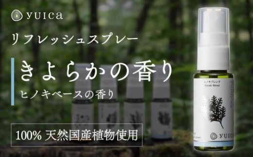 【yuica】きよらかの香り リフレッシュスプレー30ml（ヒノキブレンド）| アロマ スプレー フレッシュ 森林 自然 携帯用スプレー 正プラス BF008