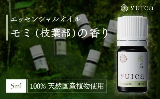 【yuica】エッセンシャルオイル モミ枝葉部（5ml）| オイル アロマ リフレッシュ 自然 森林 正プラス BF013