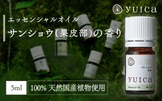 【yuica】エッセンシャルオイル サンショウ果皮部（5ml）| オイル アロマ リフレッシュ 自然 森林 正プラス BF019