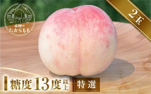 【2026年先行受付】飛騨のたからもも 特選 糖度13度以上(2玉)| 朝採り 桃 もも 極上の甘さ 濃厚 甘い 贈答 農家直送 飛騨の朝採り桃 飛騨高山 つむぎ果樹園 GH013
