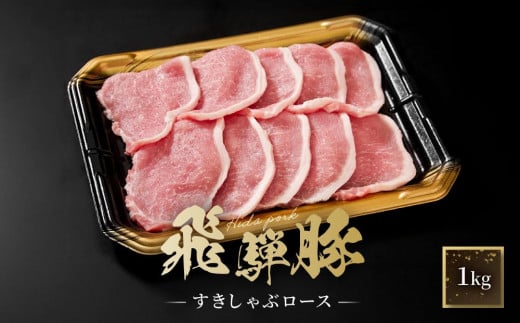 飛騨豚 すき焼き・しゃぶしゃぶ ロース 1kg | 飛騨 高山 肉 豚 国産 人気 おいしい ファミリーストアさとう CY039