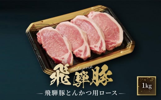 飛騨豚 とんかつ用 ロース 1kg（約10枚入り） | 国産 豚 飛騨 高山 とんかつ 肉 食品 人気 おいしい たっぷり ファミリーストアさとう CY040