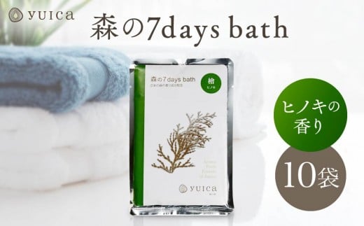 【yuica】 森の7days bath ヒノキの香り 入浴剤 10袋  | アロマ リフレッシュ 自然 森林 正プラス BF030