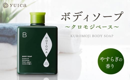 [yuica]ボディソープ やすらぎの香り(クロモジベース) | 美容 コスメ ボディケア アロマ リフレッシュ 自然 森林 正プラス
