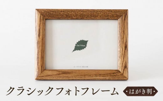 【オークヴィレッジ】木のぬくもりを感じる クラシックフォトフレーム（はがき判）| ギフトラッピング対応 フォトフレーム 写真立て はがき判 ナチュラル インテリア おしゃれ ウッド 飛騨高山 オークヴィレッジ(株) AH089