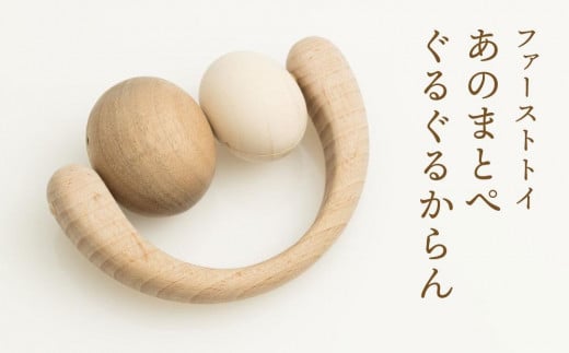 【オークヴィレッジ】ファーストトイ あのまとぺ「ぐるぐるからん」| ギフトラッピング対応 おもちゃ 赤ちゃん 木製 プレゼント お祝い 飛騨高山 オークヴィレッジ(株) AH091