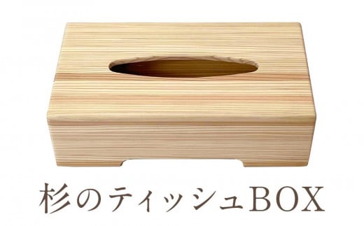 軽くて柔らかい 杉で作ったティッシュBOX | インテリア 雑貨 木工 ウッド リビング 飛騨高山 増田工芸 NB003