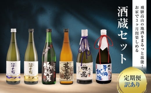 【定期便／訳あり】飛騨高山の地酒をまるっと堪能！お家で3か月間楽しめる酒蔵セット | 酒 日本酒 飲み比べ セット 飛騨高山 有限会社舩坂酒造店 FB109