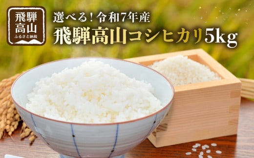 【1月配送】2025年産（令和7年） 飛騨高山コシヒカリ5kg | 米 金賞受賞 ごはん 農家 コシヒカリ おいしい 飛騨高山 m BerryFarm KL005VC01