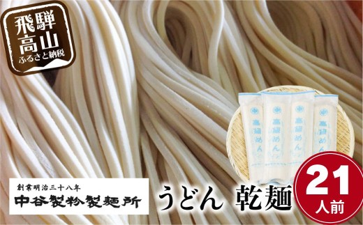 老舗製麺所のうどん 乾麺 21人前（250g×7袋） | 麺類 麺 うどん 製麺所 中谷製粉製麺所 国産小麦 ランチ 国産 手作り 老舗 飛騨高山 まるっとプラザ BA016