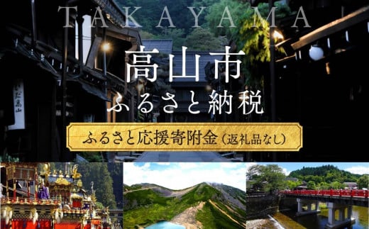 【返礼品なし】岐阜県 高山市 ふるさと応援寄附金 5,000円 ふるさと納税 | 純粋寄附 応援 支援 飛騨高山 TK001